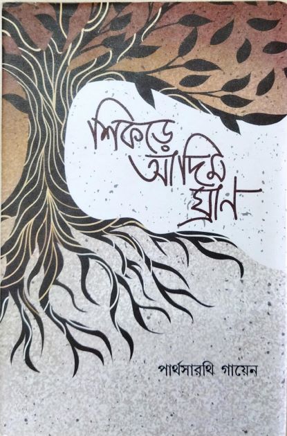 শিকড়ে আদিম ঘ্রান