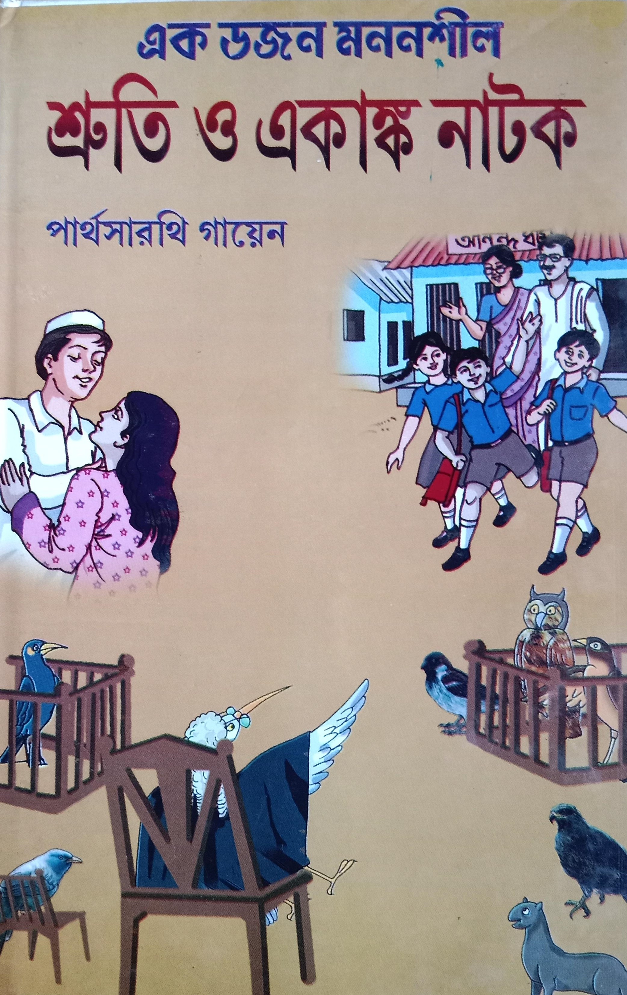 এক ডজন মননশীল শ্রুতিনাটক ও একাঙ্ক নাটক