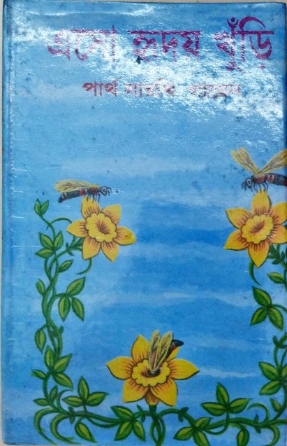 এসো হৃদয় খুড়ি