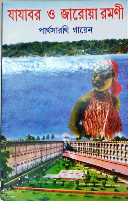  যাযাবর ও জারোয়া রমণী