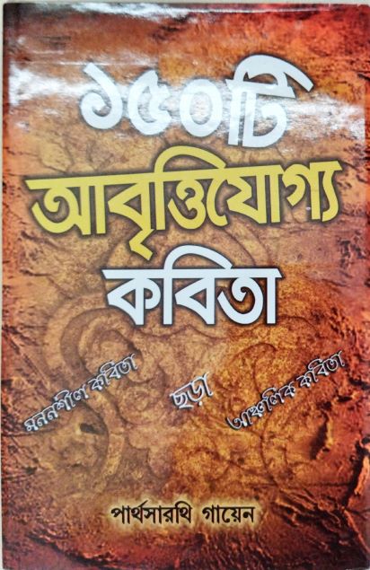 ১৫০টি আবৃত্তি যোগ্য কবিতা
