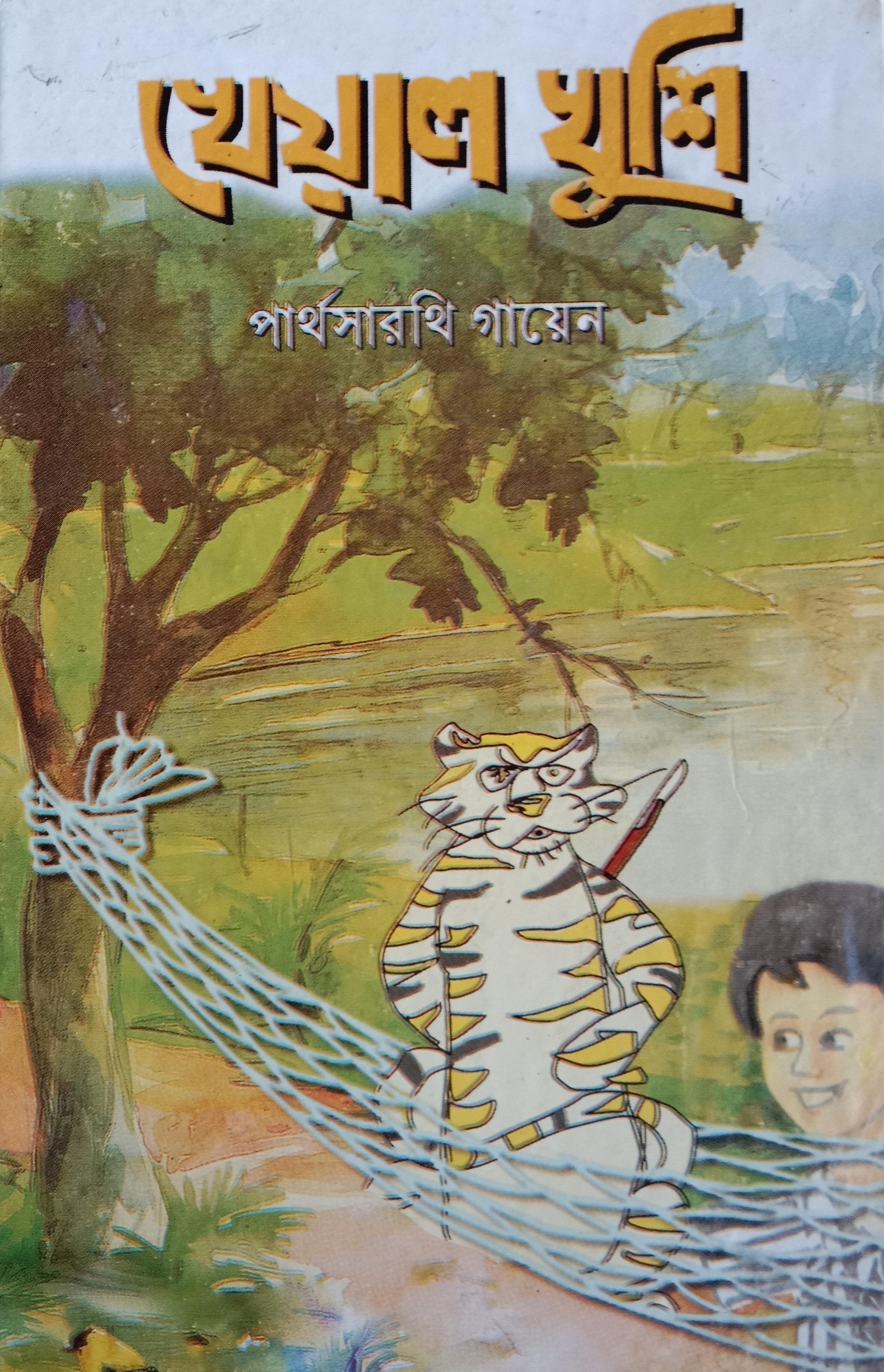 খেয়াল-খুশি