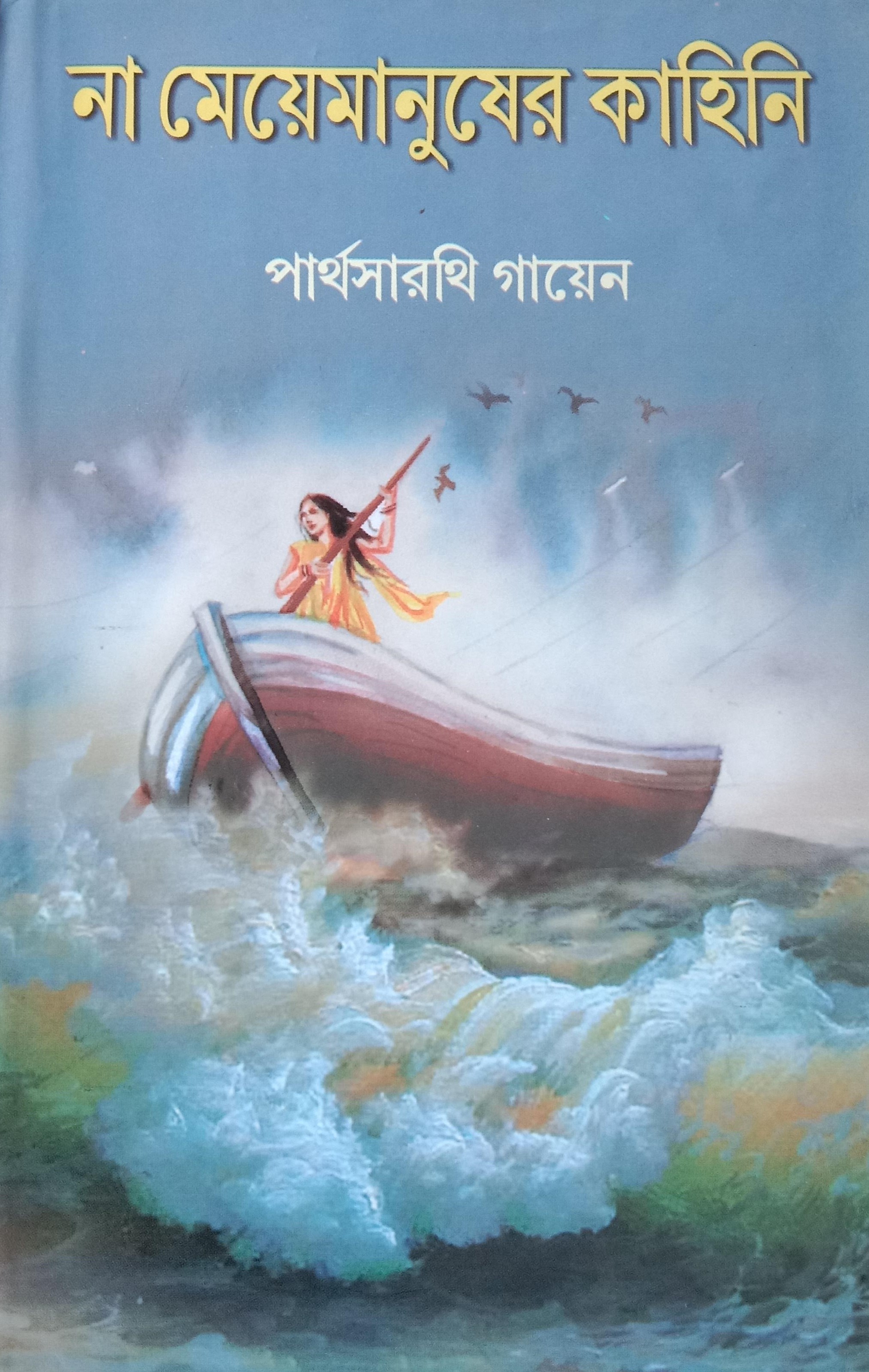 না মেয়েমানুষের কাহিনি