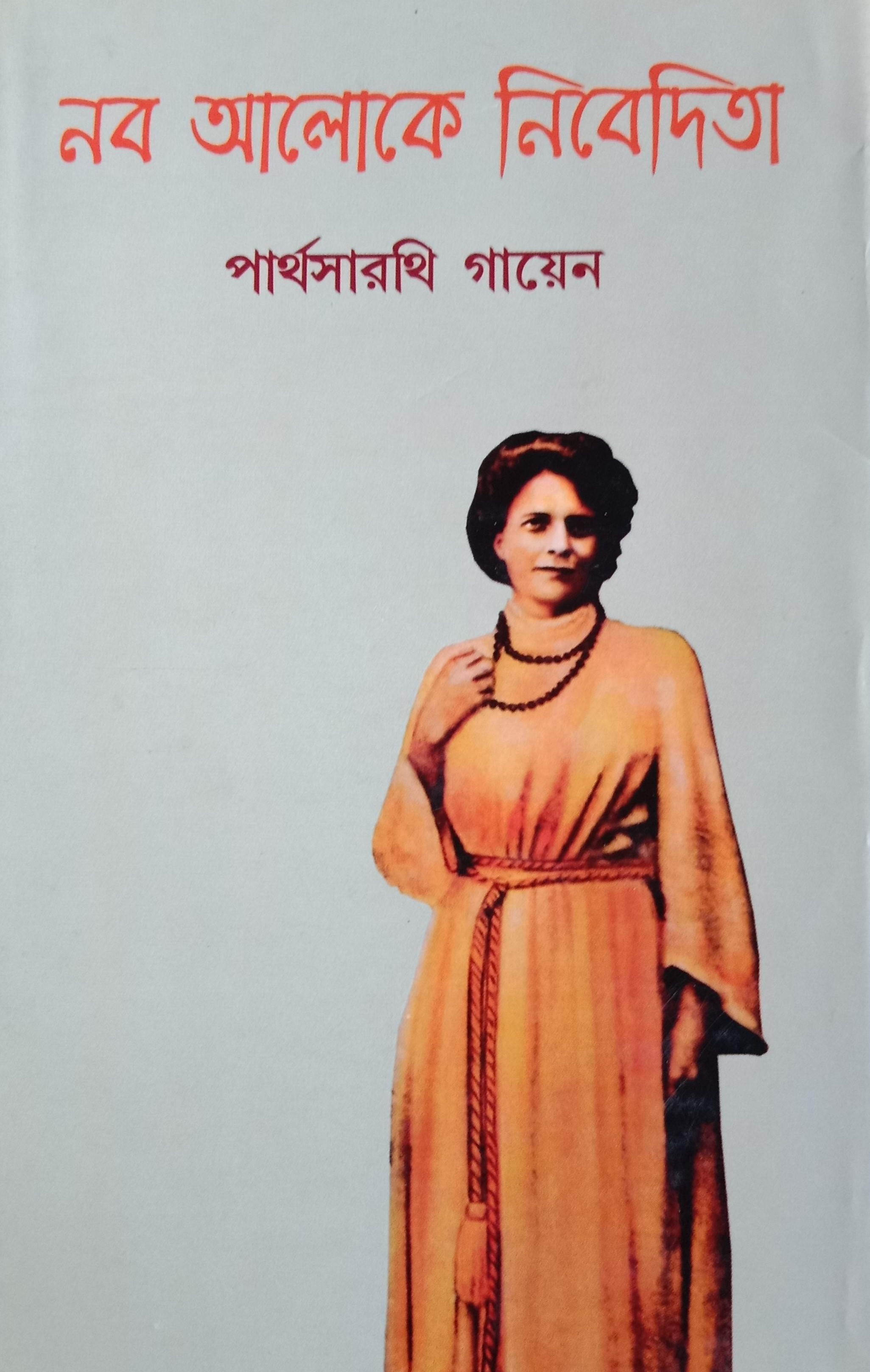 নব আলোকে নিবেদিতা