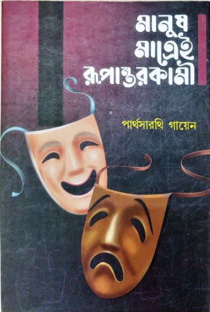 মানুষ মাত্রেই রূপান্তরকামী