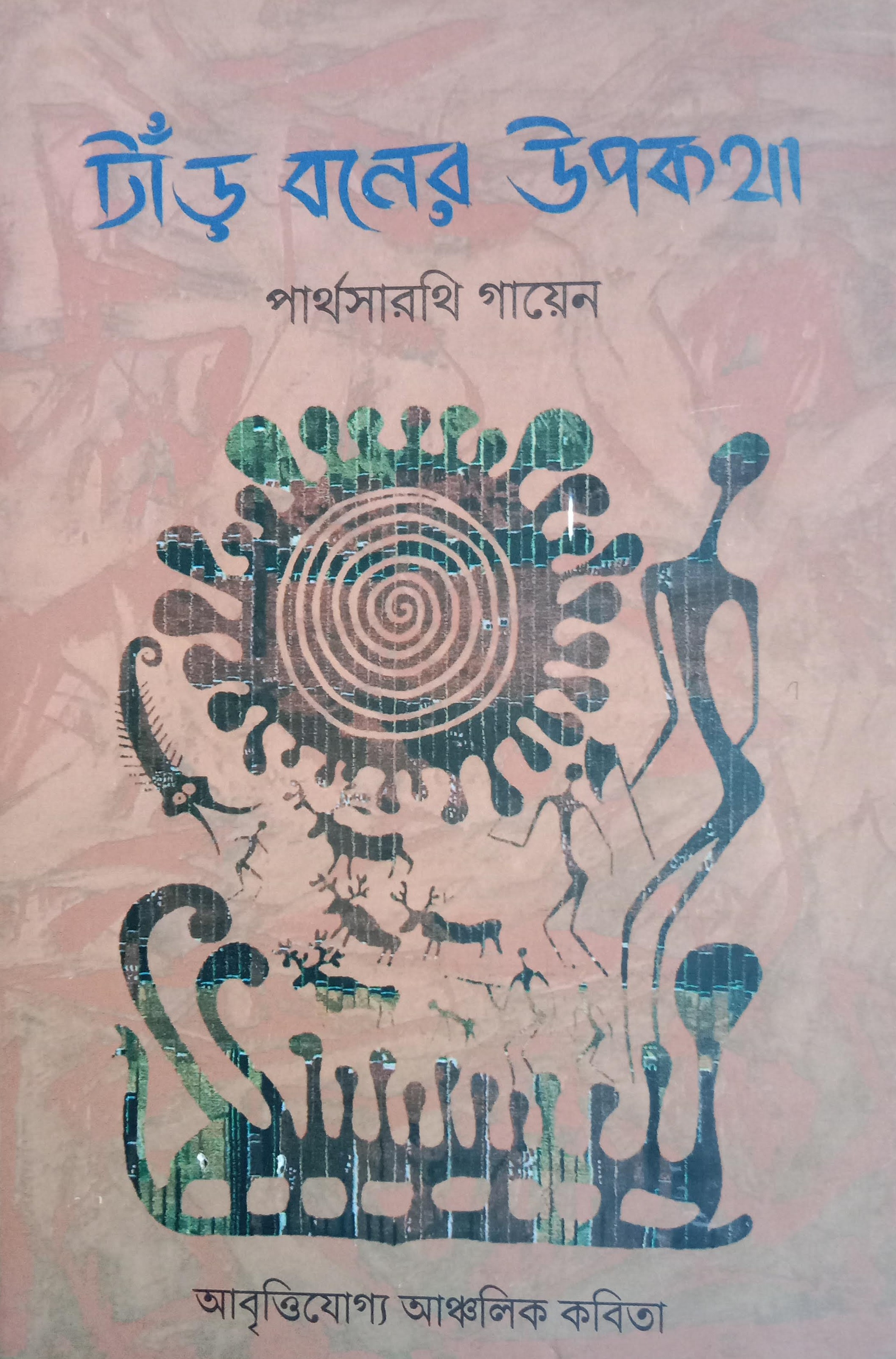 টাড় বনের উপকথা (আবৃত্তিযোগ্য আঞ্চলিক কবিতাগুচ্ছ)