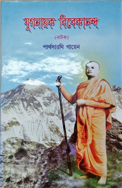 যুগনায়ক বিবেকানন্দ